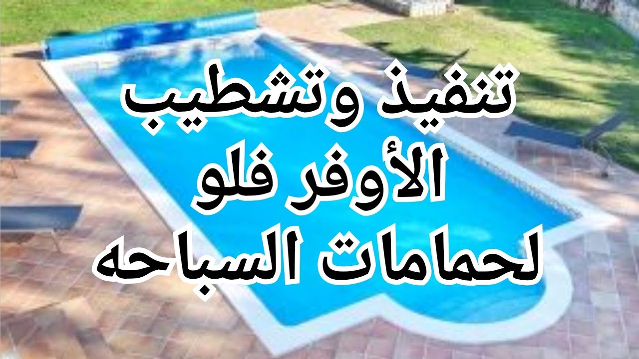 كيفيه تنفيذ وتشطيب الأوفر فلو لحمامات السباحه #السباحه #التشطيبات #حمامات #الديكور #مقاولات