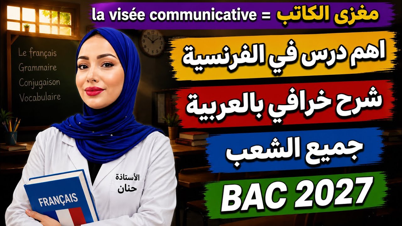 باك 2026!!أقوى شرح فاليوتيوب لأهم درس فالفرنسية في 10 دقايق| la visée communicative|مع الأستاذة حنان