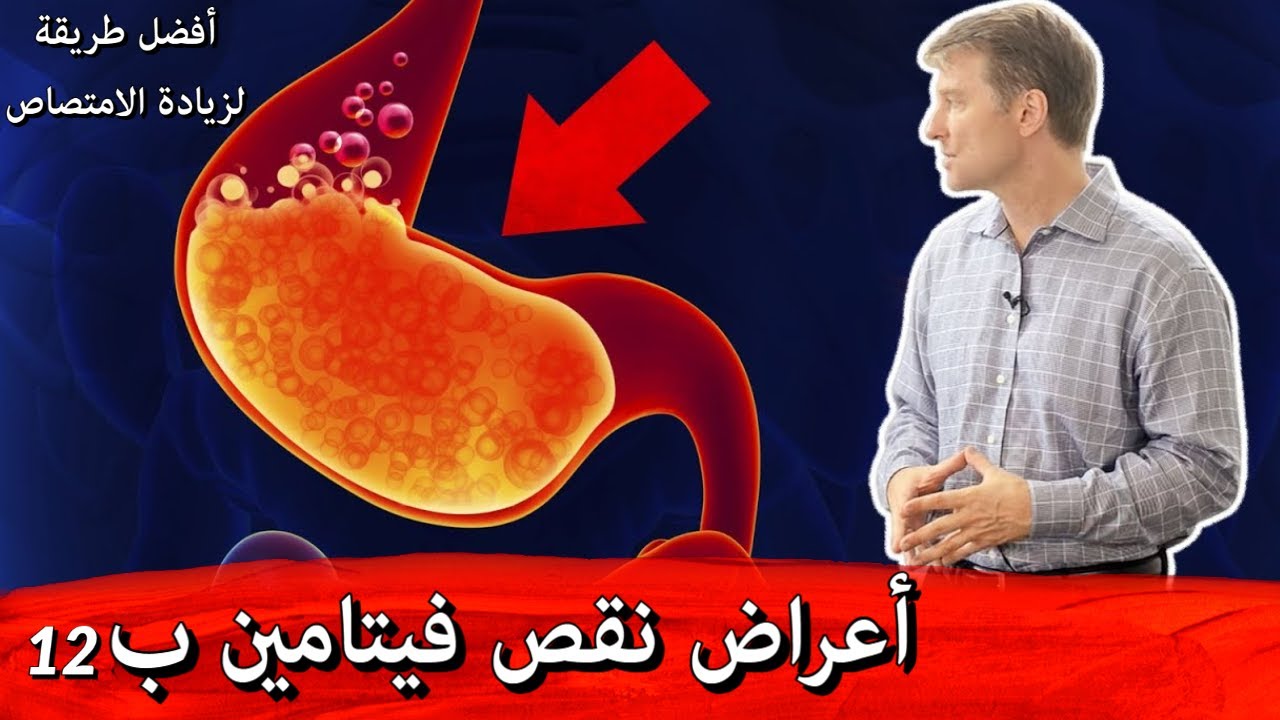 أكثر الناس تعاني من أعراض نقص فيتامين ب12 | كيف نزيد امتصاصه بالمعدة