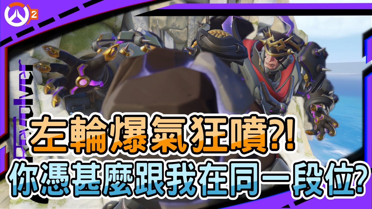 【鬥陣特攻2 排位精華】左輪爆氣狂噴?!｜你憑甚麼跟我在同一段位?｜席格馬硬凱瑞兩個點?｜左輪Revolver｜