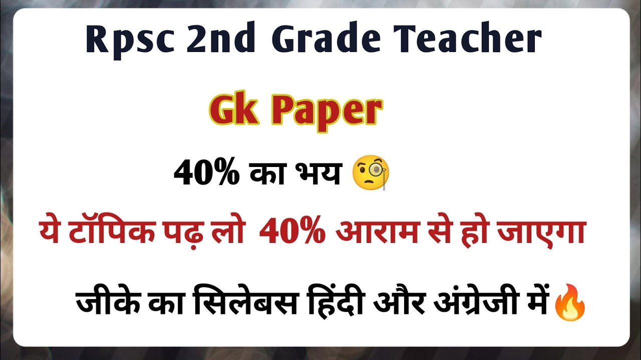 RPSC 2nd Grade GK Paper: 40% का डर खत्म! 🔥 बस ये टॉपिक पढ़ लो, Selection पक्का | RPSC Syllabus 2026