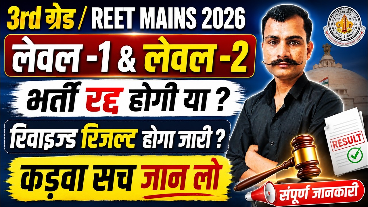 reet level 1 final cut off 2026 | reet level 1 cut off 2026 | reet yachika update