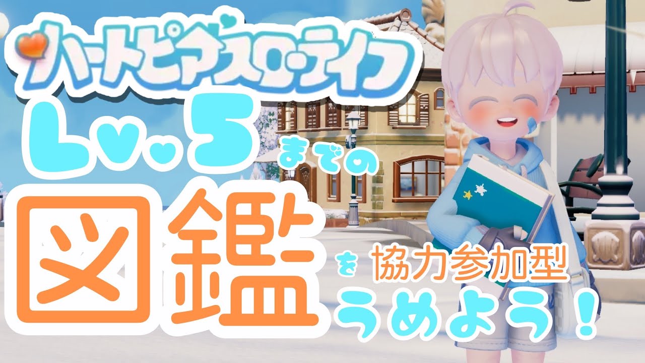 【#ハートピアスローライフ】ぴあらいふ　で　まくらいふ？#12【 #ゆめみてひねの】ですです
