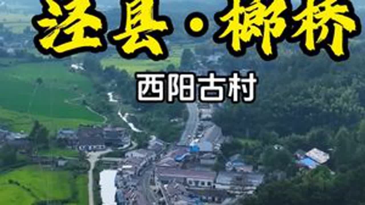 在皖南川藏线上，竟然有一处被人遗忘的古村落。泾县&middot;榔桥（四）：西阳古村#来泾县有泾喜#宣纸上的山水画卷#皖南川藏线 #旅行推荐官#古村落风景