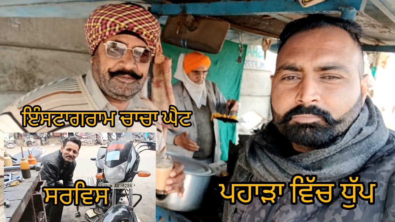 ਇੰਸਟਾਗਰਾਮ ਦੇ ਮਸ਼ਹੂਰ ਚਾਚੇ ਨੂੰ ਮਿਲਿਆ ਖਾਦੇ ਪਕੌੜੇ ਤੇ ਕਰਵਾਈ ਦੀ ਸਰਵਿਸ ਪਹਾੜਾ ਤੇ ਧੁੱਪ ਬਹੁਤ ਆ #viralvideo 