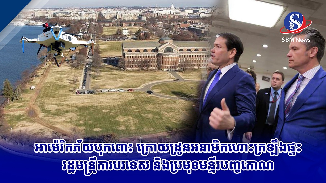 អាម៉េរិកភ័យបុកពោះ ក្រោយដ្រូនអនាមិកហោះក្រឡឹងផ្ទះរដ្ឋមន្ត្រីការបរទេស និងប្រមុខមន្ទីរបញ្ចកោណ
