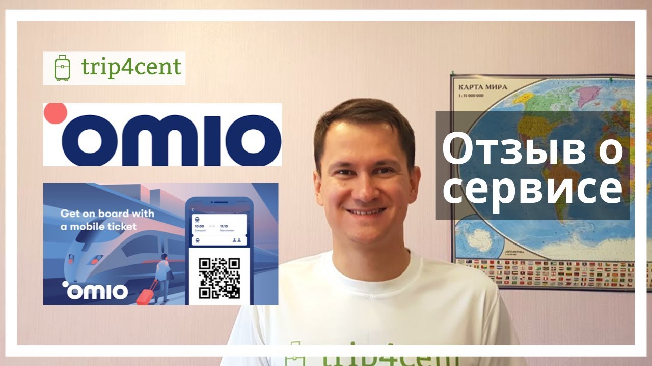 Отзыв о сервисе Omio (Омио)
