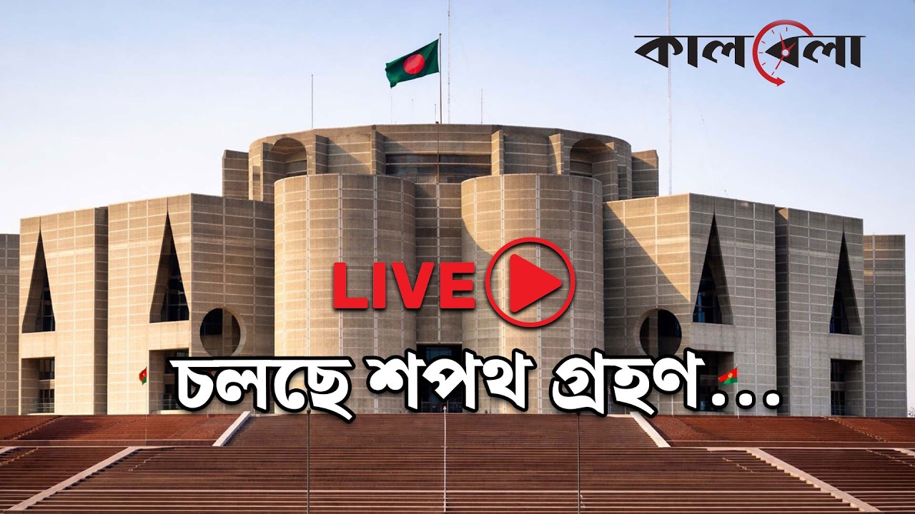 Live: ত্রয়োদশ জাতীয় সংসদের নবনির্বাচিত সংসদ সদস্যদের শপথ গ্রহণ