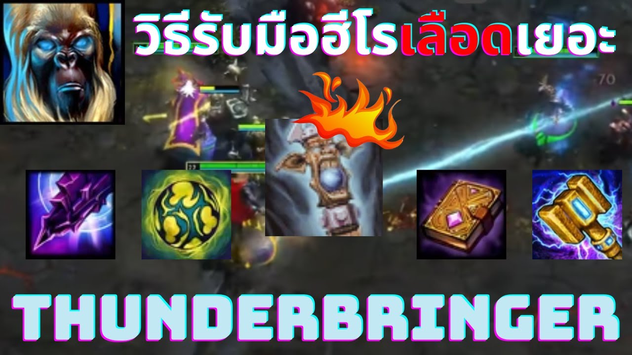 วิธีรับมือฮีโรเลือดเยอะ #331 Thunderbringer