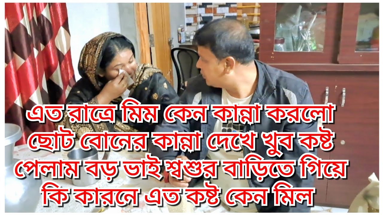 এত রাত্রে মিন কেন কান্না করে বড় ভাই শ্বশুর বাড়িতে কি কারনে মেয়েকে আপ্রাণ/Blogger Shahin