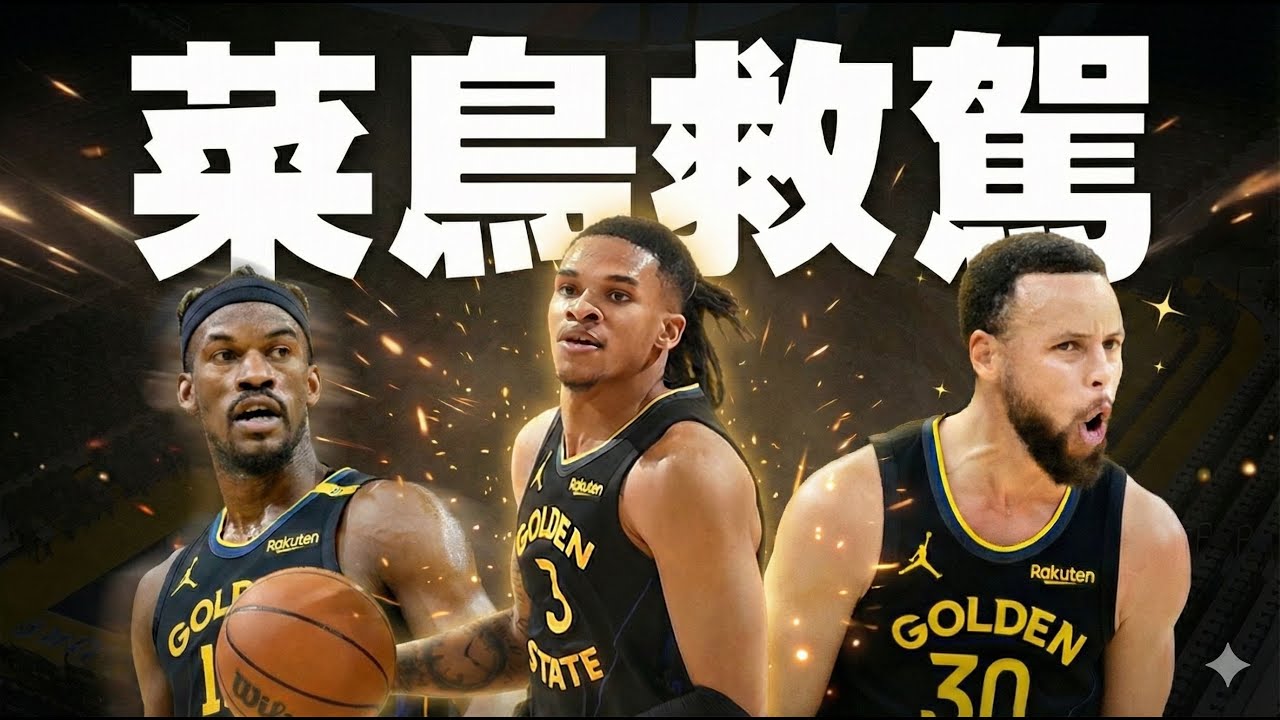 勇士終止三連敗，菜鳥Will Richard射日解凍啦！勇士收官驚險收下太陽，沒有Green防守真的沒差嗎？