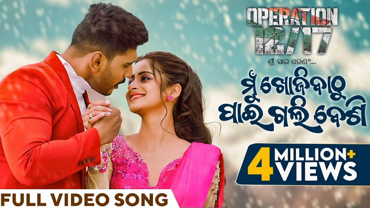 ମୁଁ ଖୋଜିବାଠୁ ପାଇଗଲି ବେଶି | Mu Khojibathu Paigali Besi | Video Song | Operation 12/17 | Odia Song