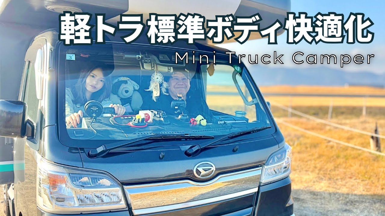 【トラキャン】運転席直角の標準ボディ軽トラで車中泊旅できるようにした快適化【トラ泊066】