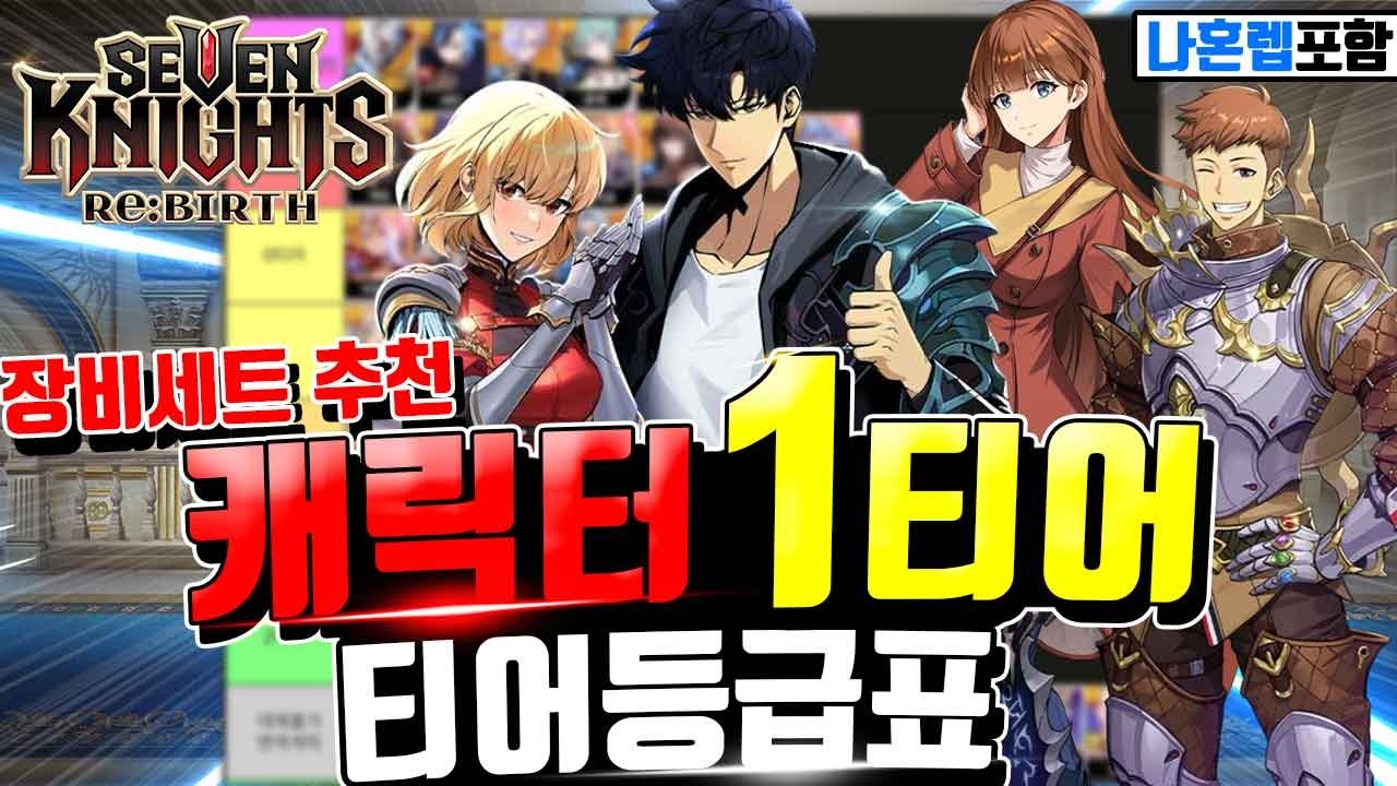 세븐나이츠 리버스 티어표🔥성진우 차해인 등 나혼렙콜라보캐릭 포함 최신 등급표 희귀,전설,구세나 모든캐릭터 장비세팅까지 Seven Knights ReBirth Tier