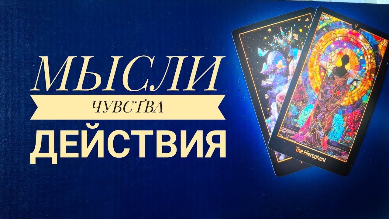 МЫСЛИ, ЧУВСТВА, ДЕЙСТВИЯ ПАРТНЁРА 💯👩‍❤️‍💋‍👨Таро онлайн гадание 