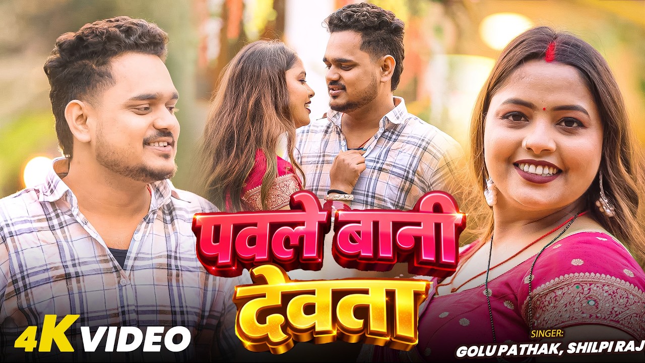 #Video | देवता हवे हमार राजा | #Shilpi Raj | #Golu Pathak | #Kajal Rai | Bhojpuri Song