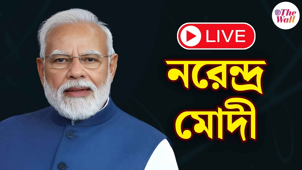 Narendra Modi | কলকাতায় সরকারি অনুষ্ঠানে মোদী | LIVE