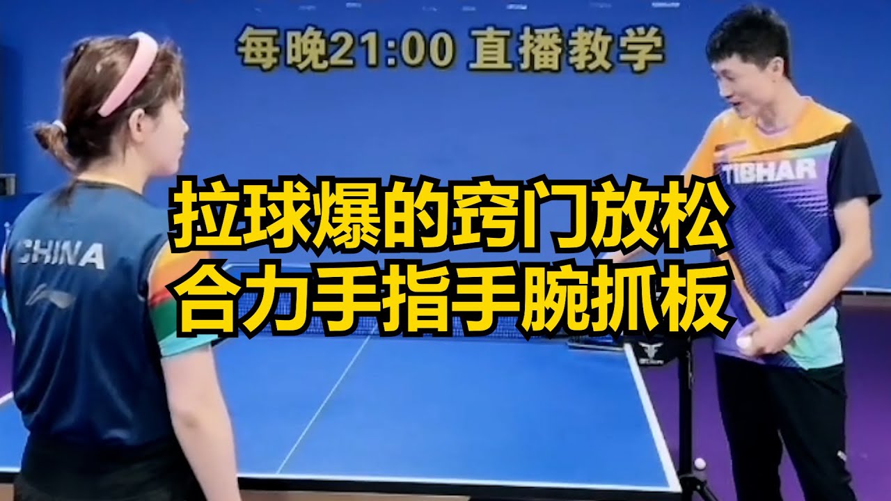 拉球爆的窍门放松合力手指手腕抓板