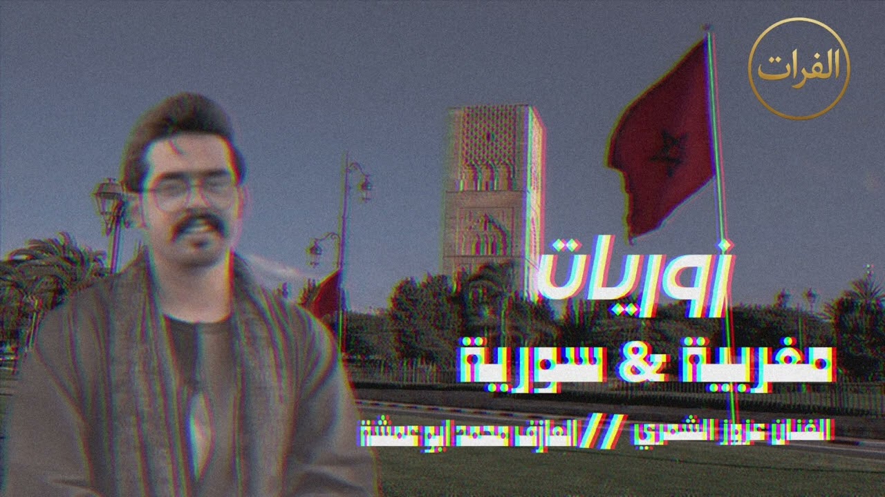 زوريات مغربية& سورية ترندات تيك توك مطلوبة _ الفنان عزوز الشمري _ Azoz alshmari 