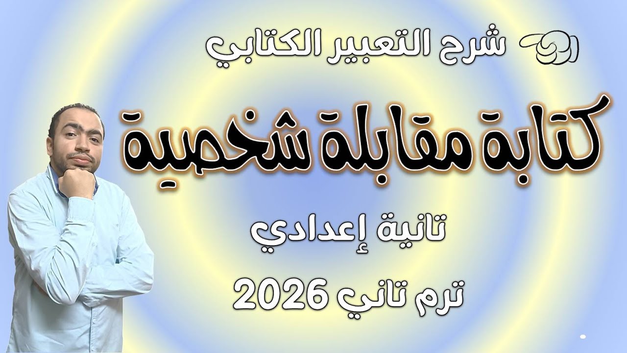 شرح كتابة مقابلة شخصية - تانية إعدادي ترم تاني 2026 | كتابة المقابلة الشخصية