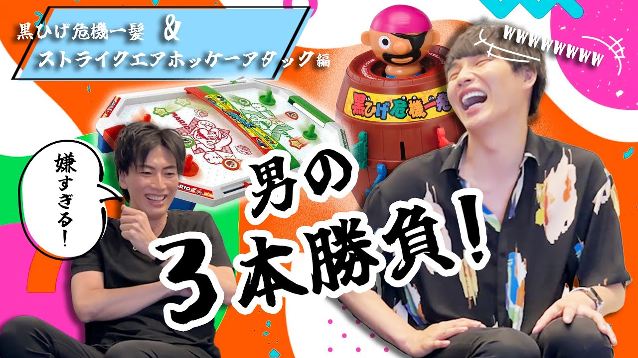 【男の!!】 黒ひげ危機一髪&ストライクエアホッケーアタック編 ~もちろん罰ゲーム付き~【3本勝負!!】