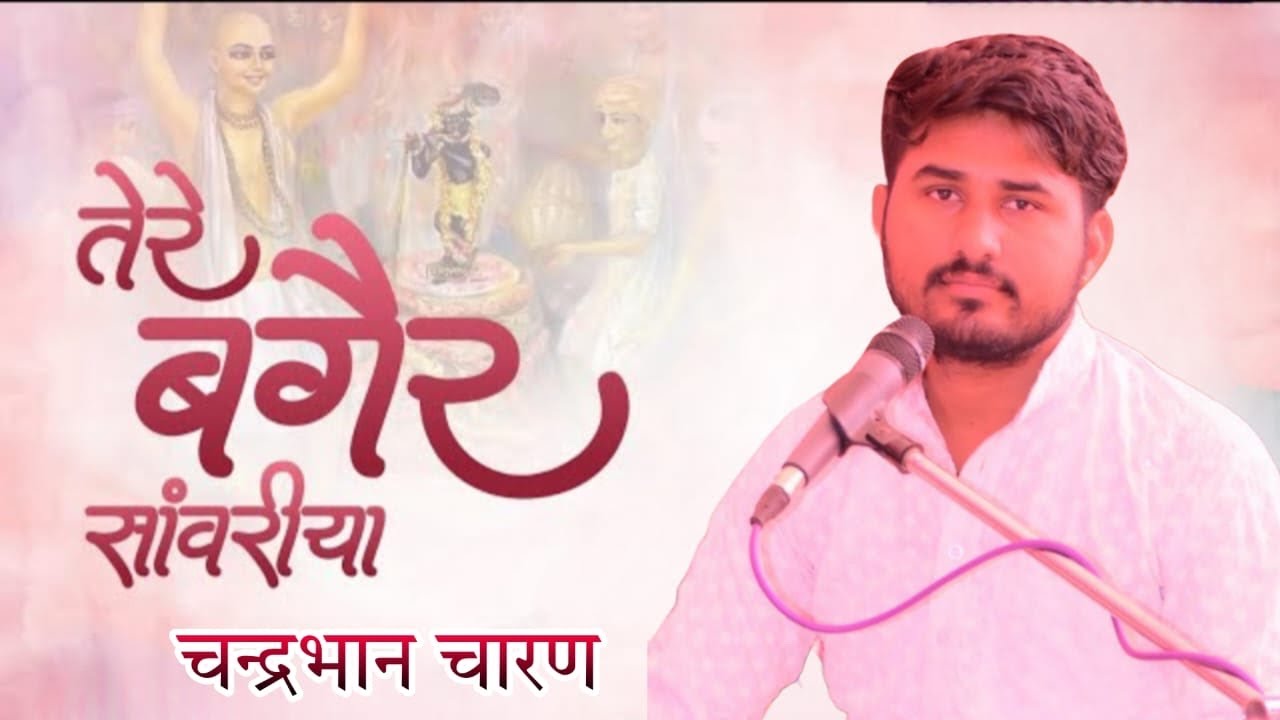 TERE BAGAIR SAVARIYA JIYA NAHI JAYE SINGER CHANDERBHAN CHARAN FULL BHAJAN 