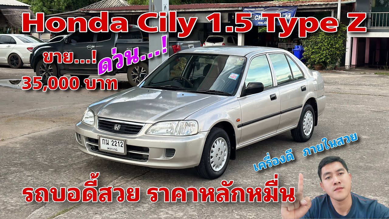 EP.494 รถมือสอง Honda Cily 1.5 Type Z ปี2000 ราคาหลักหมื่น รถบอดี้สวย ไม่มีผุ ภายในสวย (ขายแล้ว)
