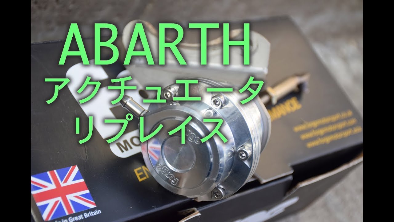 ABARTH アクチュエータ交換DIY