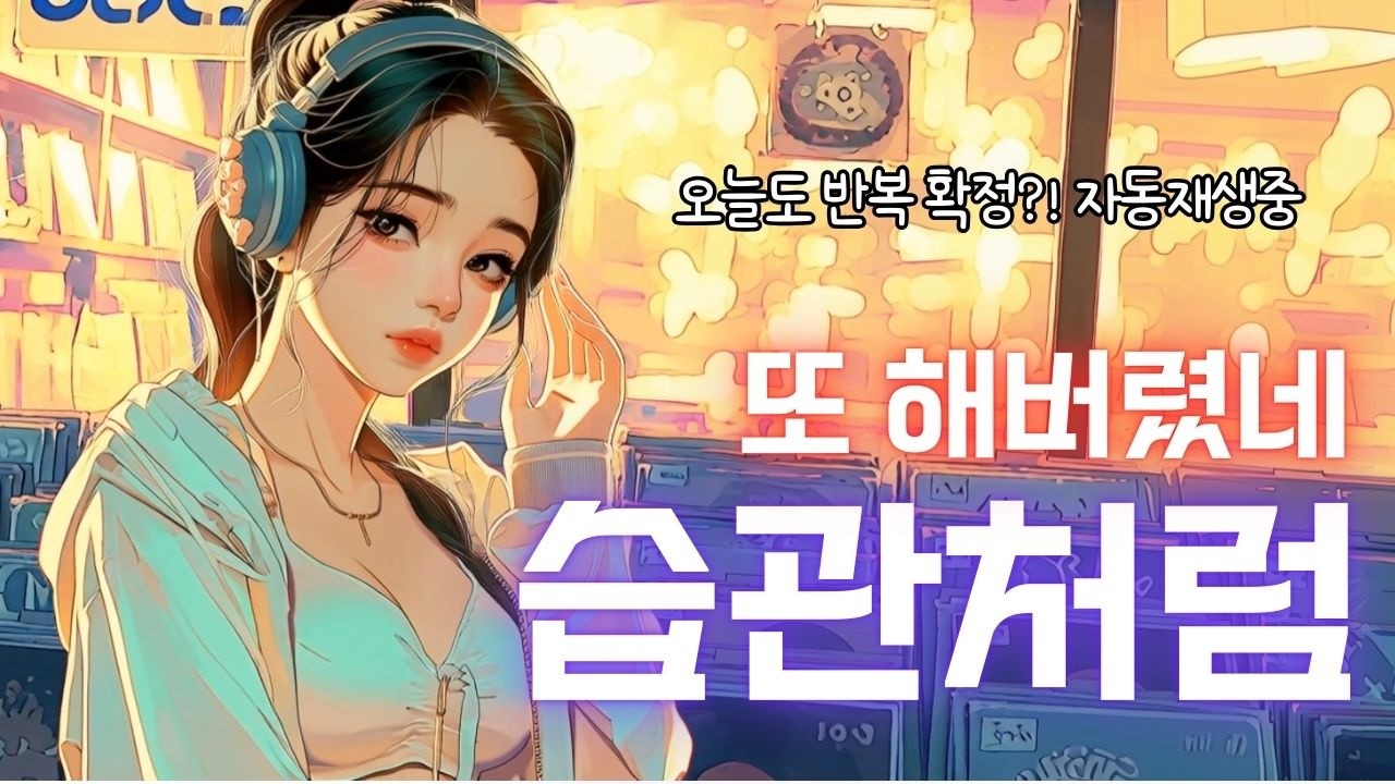 습관처럼🎵 | 안 하려 했는데 또 해버렸네 | 감성노래 레트로시티팝