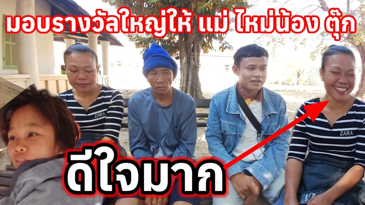 มอบรางวัลใหญ่ให้แม่ใหม่น้องตุ๊ก 20 มกราคม ค.ศ. 2026