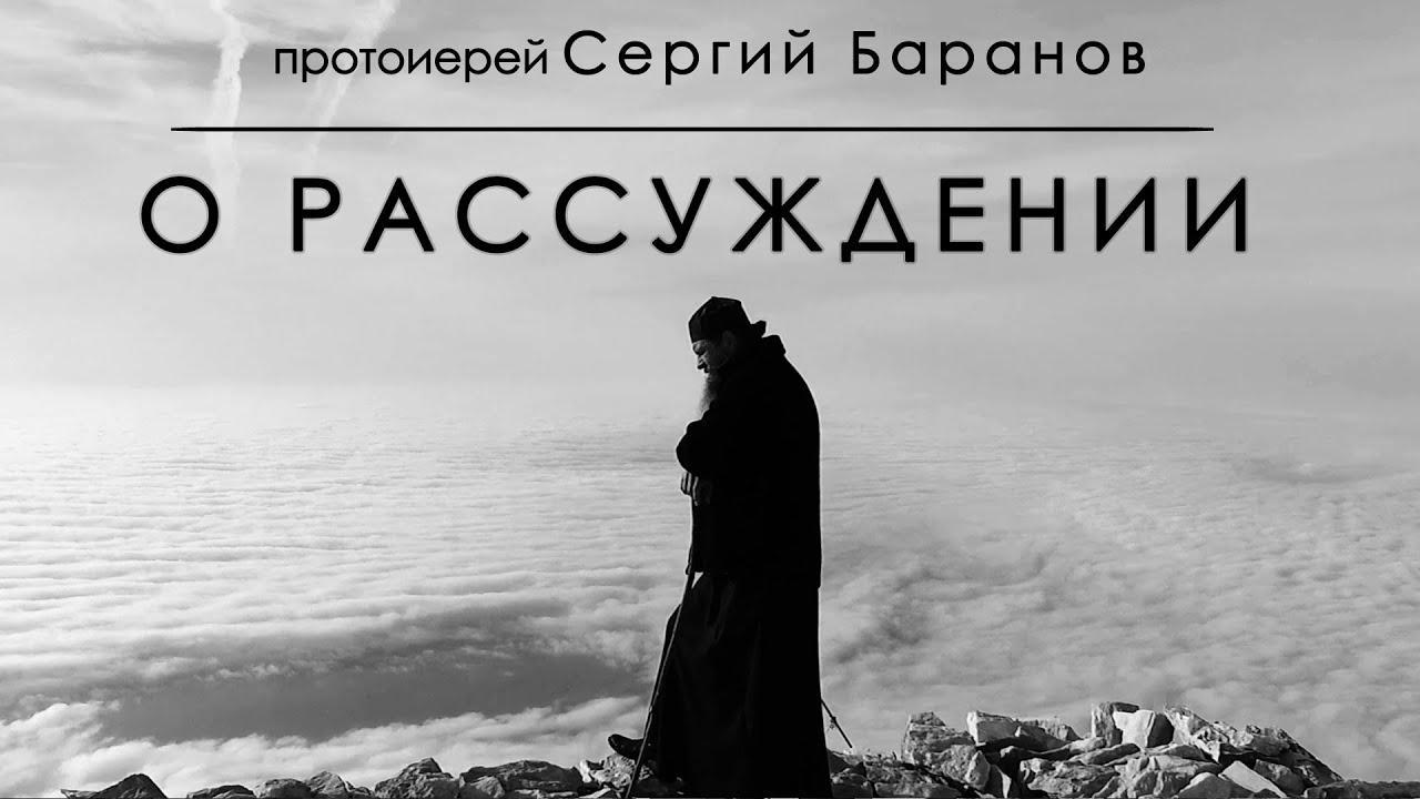 О РАССУЖДЕНИИ. Прот. Сергий Баранов. Из беседы 12.07.2020 г.