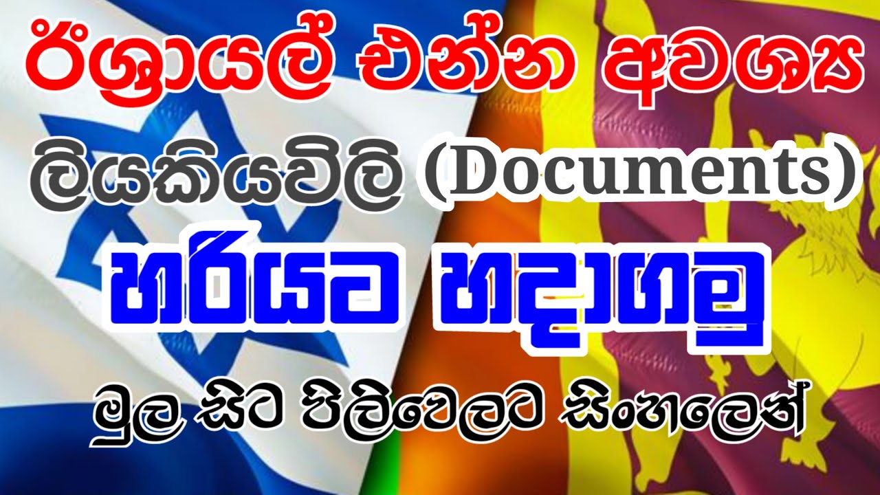 How to prepare documents for Israel visa | Israel job vacancy | Israel job Visa | Sinhala