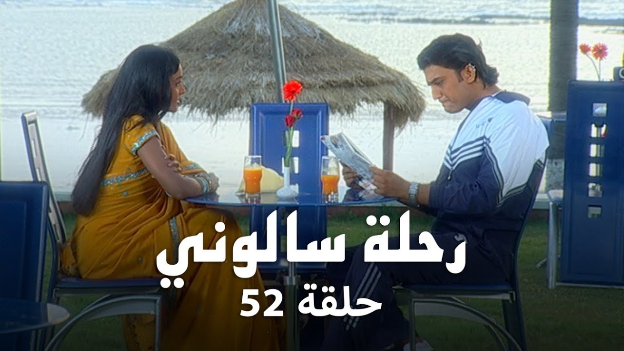 مسلسل رحلة سالوني حلقة 52 كاملة - عمة سامر تحاول  إقناعه بالابتعاد عن كافيري!