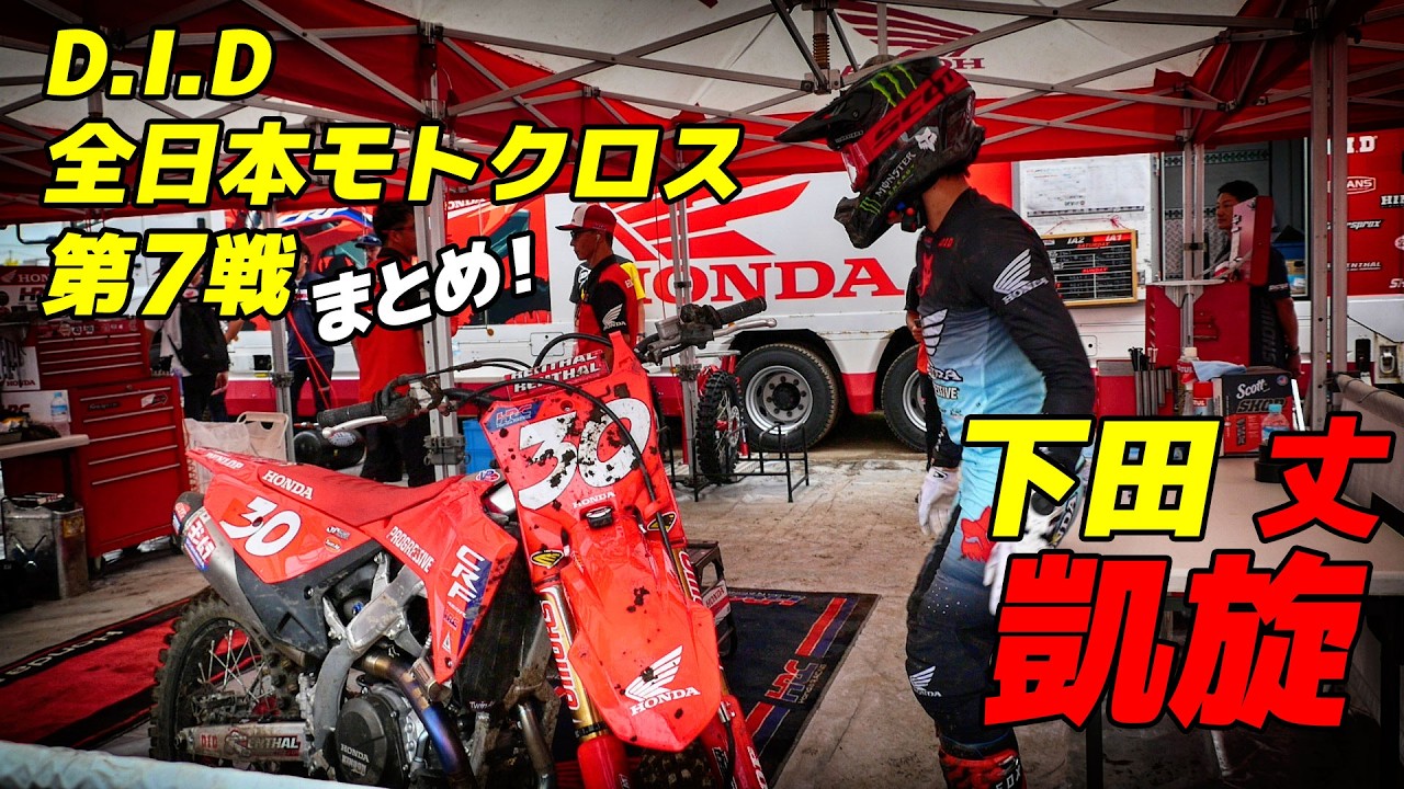 D.I.D 全日本モトクロス 第7戦 🔥 下田 丈 凱旋！まとめ