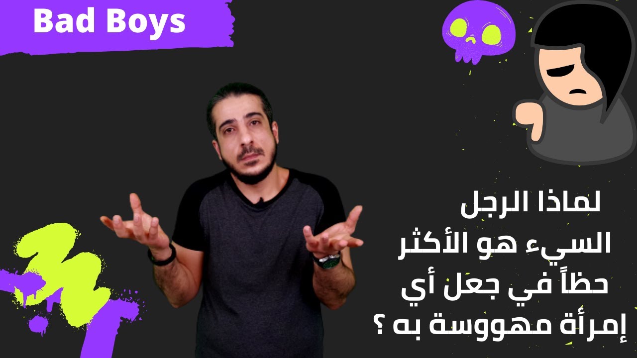 علم النفس وراء سبب انجذاب النساء إلى الأولاد السيئين (Bad boy)