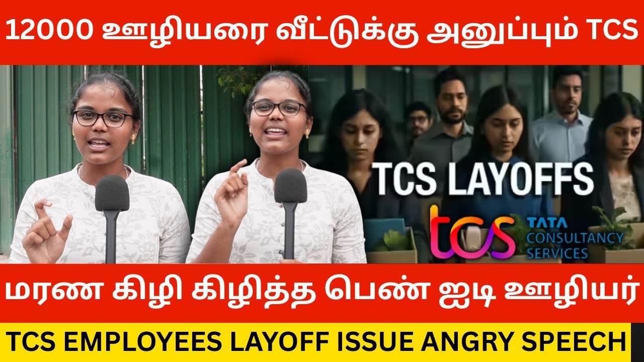 🔴TCS-ஐ மரண கிழி கிழித்த பெண் ஐடி ஊழியர்.! Tcs Employees Layoff Issue | Tcs Jobs | Wipro It Jobs