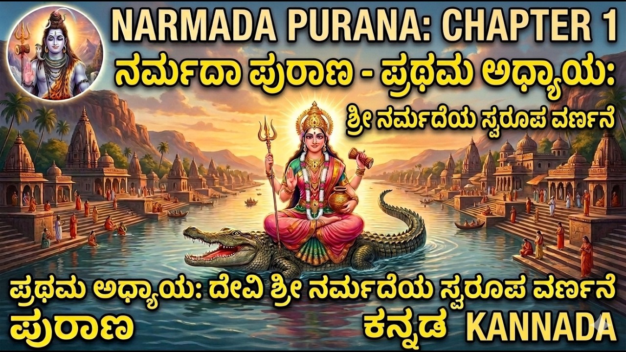 Narmada Purana CH 1 -ಪ್ರಥಮ ಅಧ್ಯಾಯ ದೇವಿ ಶ್ರೀ ನರ್ಮದೆಯ ಸ್ವರೂಪ ವರ್ಣನೆ   ಪುರಾಣಸಂಹ -  KANNADA