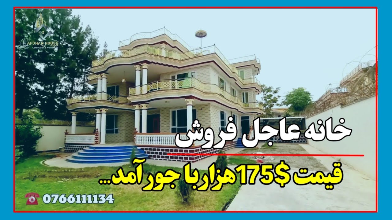 خانه فروشی/ به شکل قصر/ قیمت 175هزار با جور آمد.