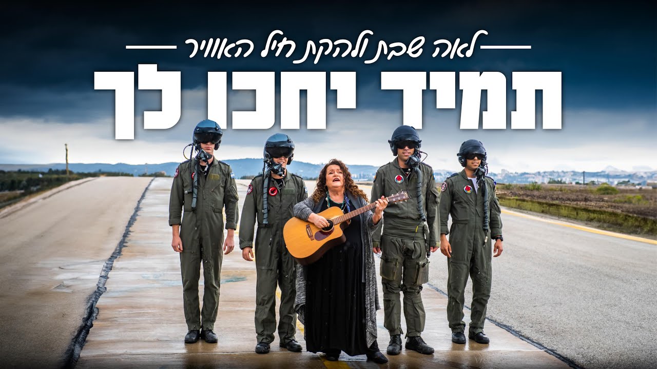 לאה שבת ולהקת חיל-האוויר - תמיד יחכו לך