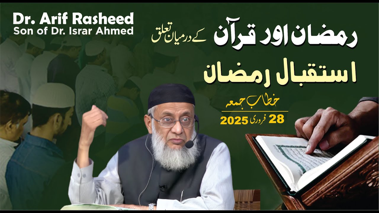 Ramadan Aur Quran ka Taluq | Istaqbal-e-Ramzan | Dr. Arif Rasheed | Son of Dr. Israr Ahmed R.A