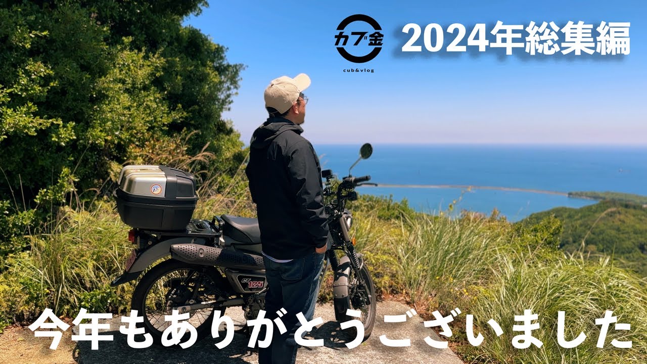 【カブツーリング総集編】2024年も皆様のおかげで楽しい年になりました