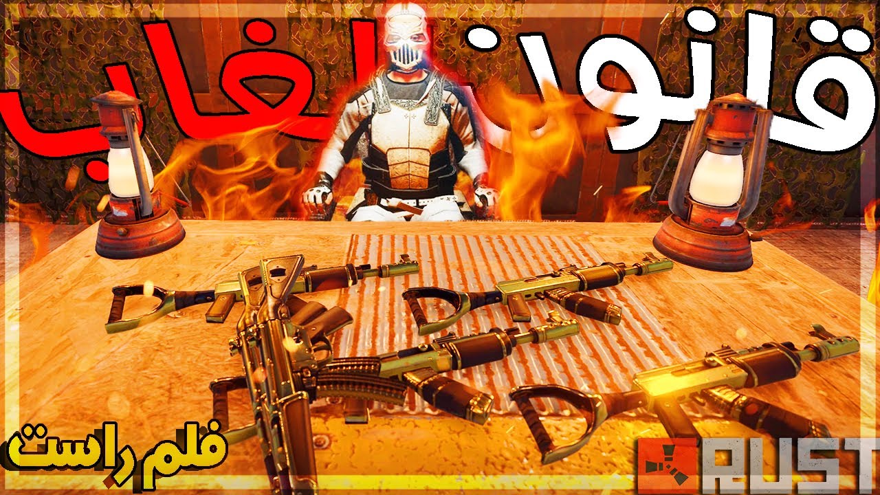 فلم راست | قانون الغاب  - ريدنا بيت كل شخص ازعجنا 🔥💪🏻 Rust 259#