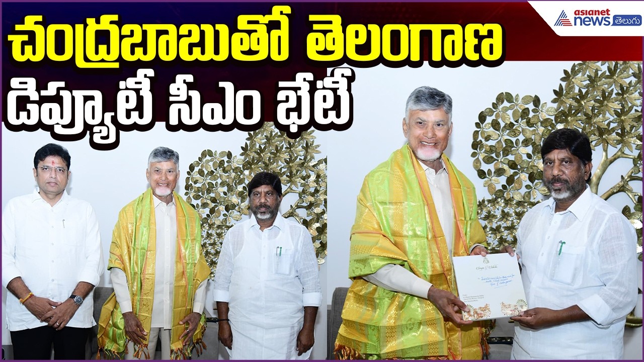 చంద్రబాబుతో తెలంగాణ డిప్యూటీ సీఎం భేటీ | Bhatti Vikramarka Invites Chandrababu | Asianet News Telugu