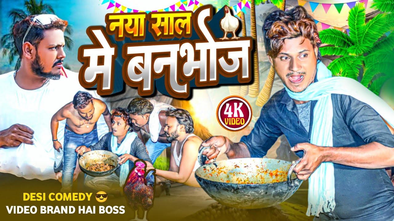 #Video | नया साल के बनभोज | Raju Rajwanshi Comedy | Happy New Year 2024