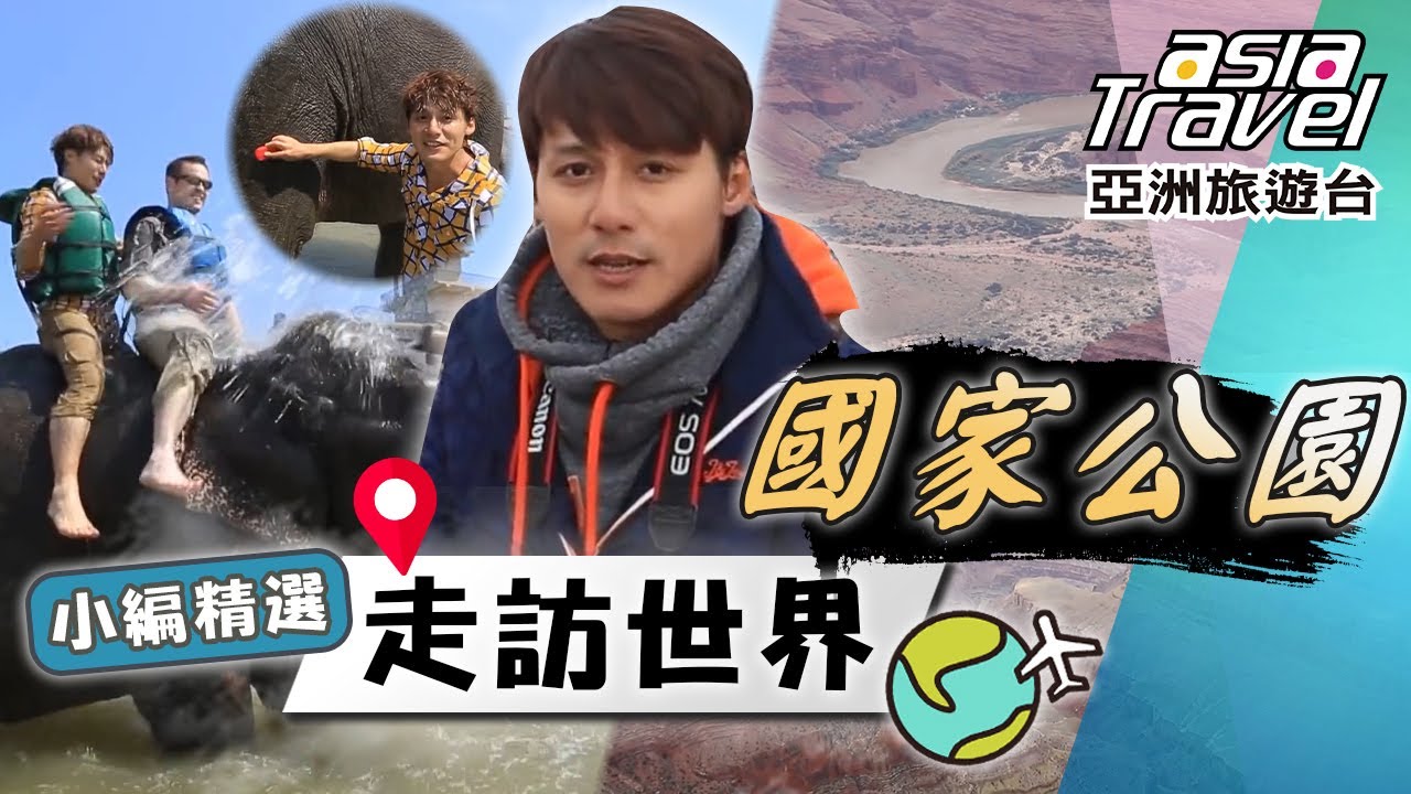 超狂野體驗！騎著大象深入叢林探險「奇旺國家公園」！自然奇景「美國大峽谷」的驚世傑作盡在眼底！｜USA／Chitwan／Colorado／Grand Canyon｜#亞洲旅遊台 #廖科溢 #小編精選