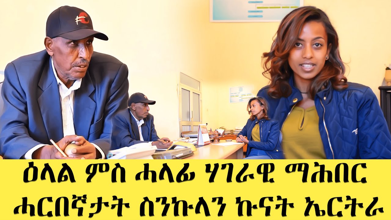 EMN - ዕላል ምስ ሓላፊ ሃገራዊ ማሕበር ሓርበኛታት ስንኩላን ኩናት ኤርትራ - Eritrean Media Network