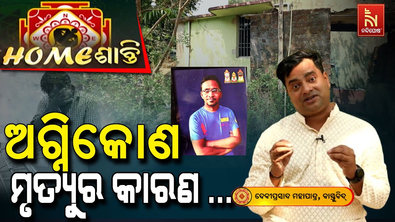 ଏ ଦିଗରେ ଟିୱେଲ କରିଲେ ଚାଲିଯିବ ଜୀବନ ...| Homeଶାନ୍ତି | Vastu Shastra | VastuTips