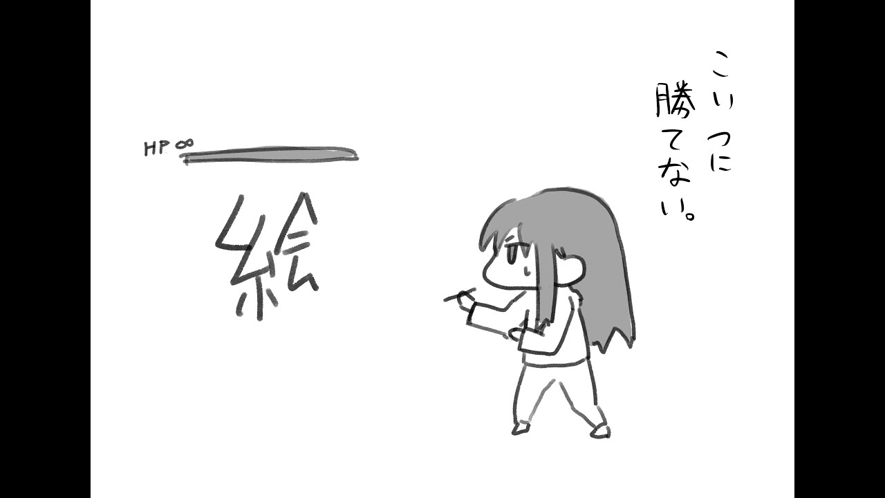 この絵ってやつになかなか勝てない