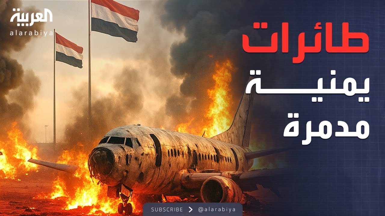 صنعاء تحت القصف الإسرائيلي.. تدمير 3 طائرات يمنية بقبضة الحوثيين