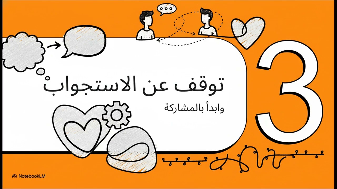 فنون التواصل الفعال أسرار تجعلك محبوباً ومؤثراً في دقائق!